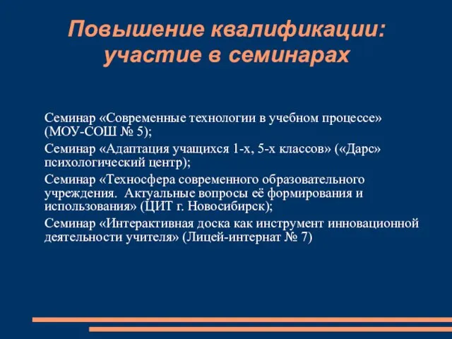 Повышение квалификации: участие в семинарах Семинар «Современные технологии в учебном процессе» (МОУ-СОШ