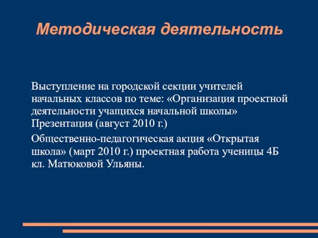 Методическая деятельность Выступление на городской секции учителей начальных классов по теме: «Организация