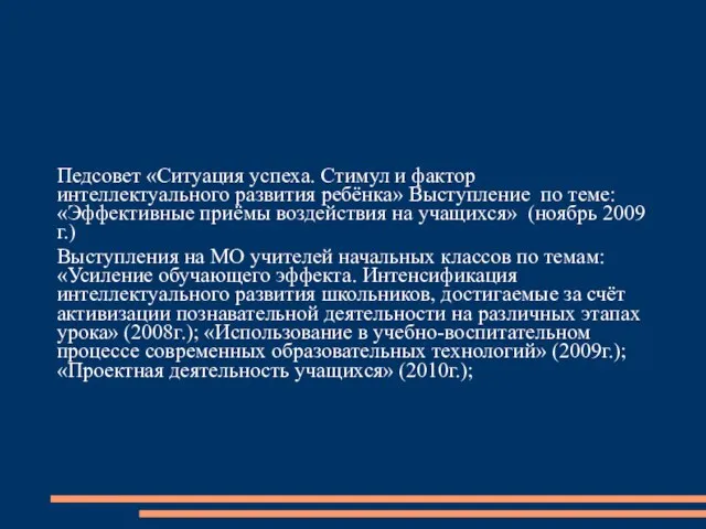 Педсовет «Ситуация успеха. Стимул и фактор интеллектуального развития ребёнка» Выступление по теме: