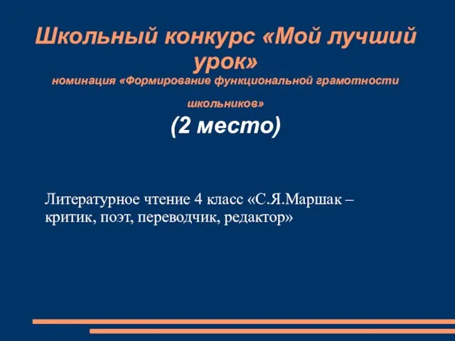 Школьный конкурс «Мой лучший урок» номинация «Формирование функциональной грамотности школьников» (2 место)