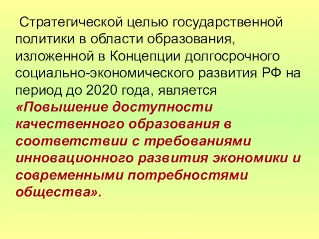 Стратегической целью государственной политики в области образования, изложенной в Концепции долгосрочного социально-экономического