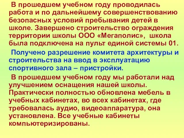 В прошедшем учебном году проводилась работа и по дальнейшему совершенствованию безопасных условий