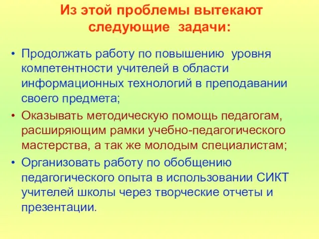 Из этой проблемы вытекают следующие задачи: Продолжать работу по повышению уровня компетентности