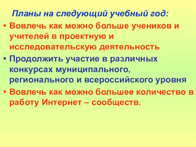 Планы на следующий учебный год: Вовлечь как можно больше учеников и учителей