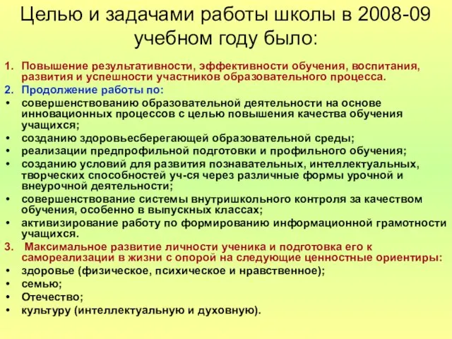 Целью и задачами работы школы в 2008-09 учебном году было: 1. Повышение