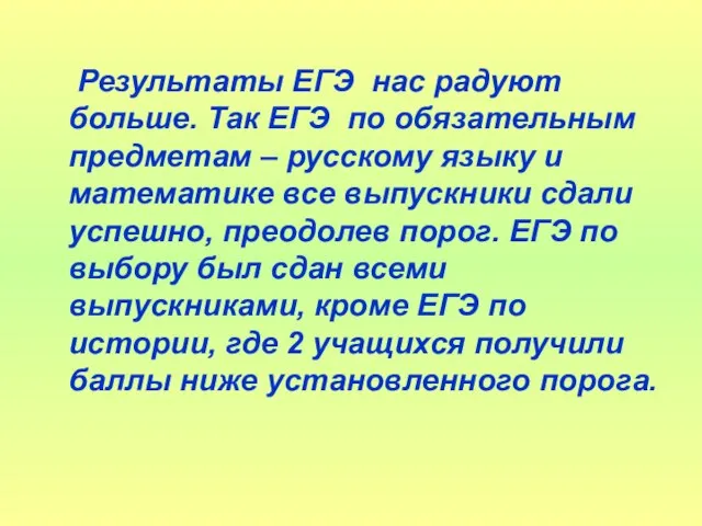 Результаты ЕГЭ нас радуют больше. Так ЕГЭ по обязательным предметам – русскому