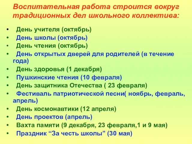 Воспитательная работа строится вокруг традиционных дел школьного коллектива: День учителя (октябрь) День