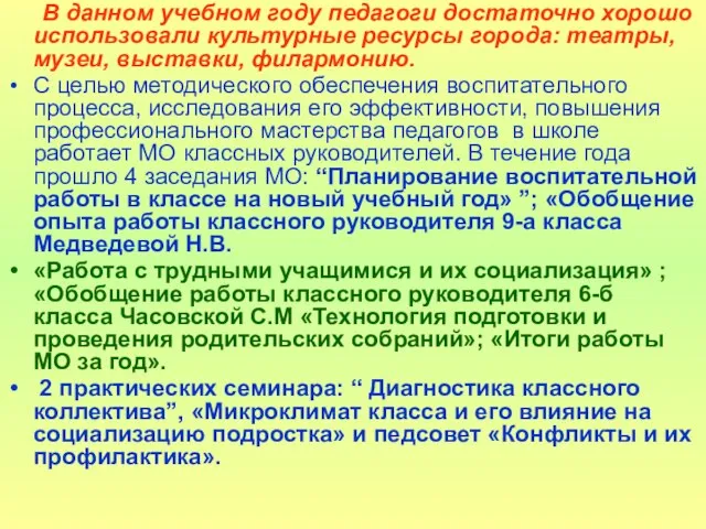 В данном учебном году педагоги достаточно хорошо использовали культурные ресурсы города: театры,