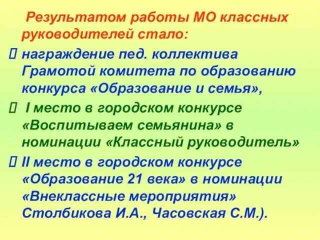 Результатом работы МО классных руководителей стало: награждение пед. коллектива Грамотой комитета по