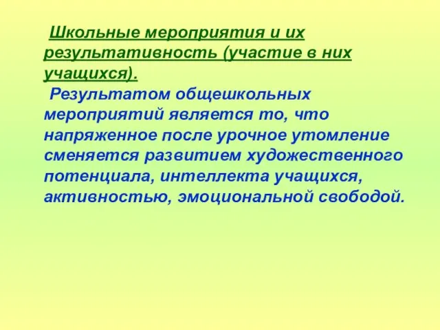 Школьные мероприятия и их результативность (участие в них учащихся). Результатом общешкольных мероприятий