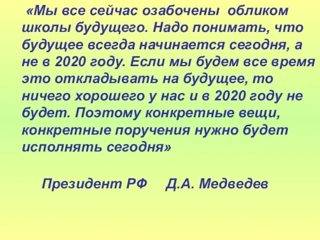 «Мы все сейчас озабочены обликом школы будущего. Надо понимать, что будущее всегда