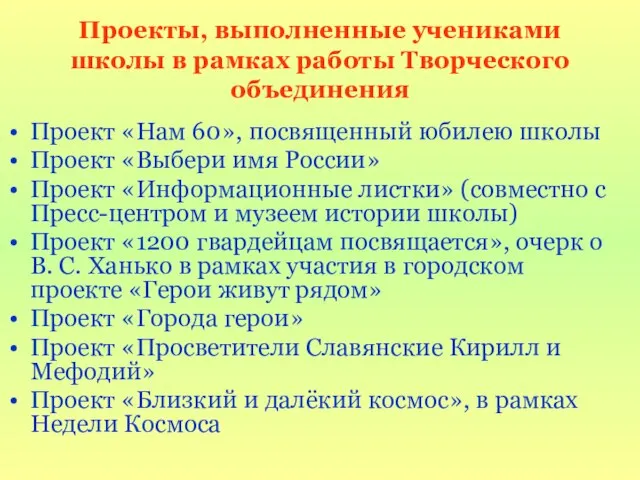 Проекты, выполненные учениками школы в рамках работы Творческого объединения Проект «Нам 60»,