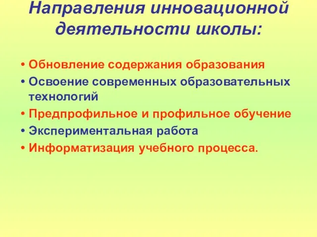 Направления инновационной деятельности школы: Обновление содержания образования Освоение современных образовательных технологий Предпрофильное