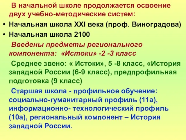 В начальной школе продолжается освоение двух учебно-методические систем: Начальная школа ХХI века