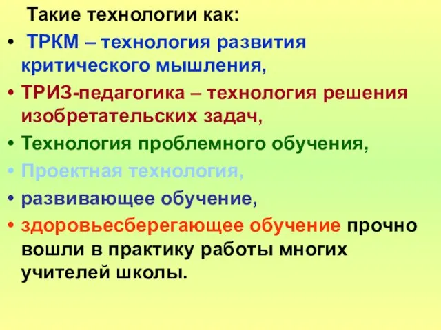 Такие технологии как: ТРКМ – технология развития критического мышления, ТРИЗ-педагогика – технология