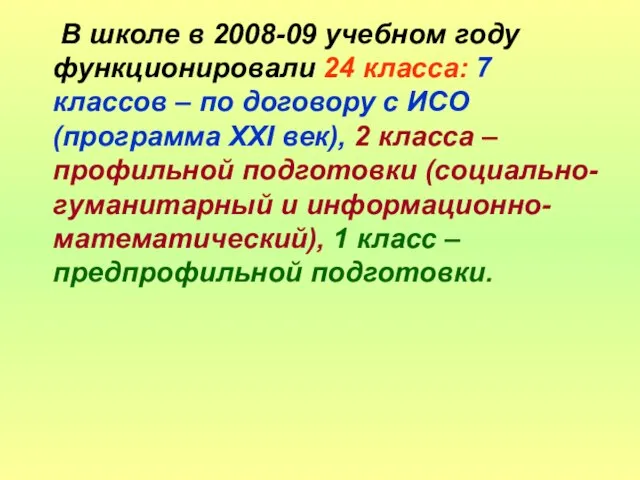 В школе в 2008-09 учебном году функционировали 24 класса: 7 классов –