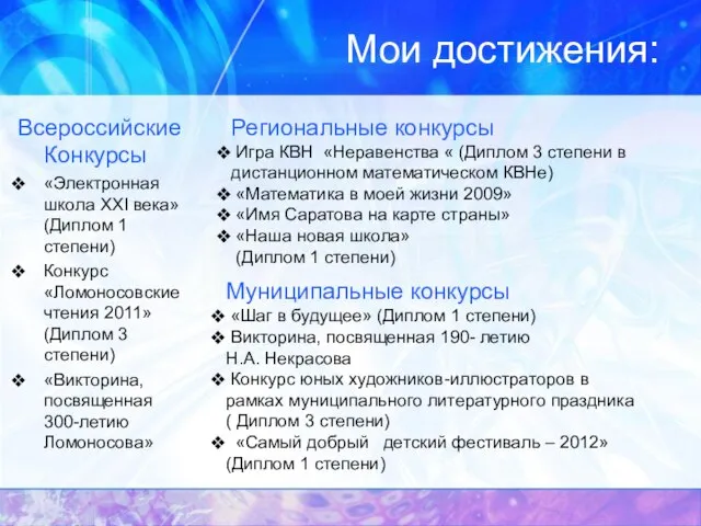 Мои достижения: Всероссийские Конкурсы «Электронная школа ХХI века» (Диплом 1 степени) Конкурс