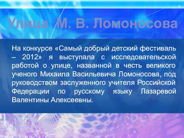 Улица М. В. Ломоносова На конкурсе «Самый добрый детский фестиваль – 2012»