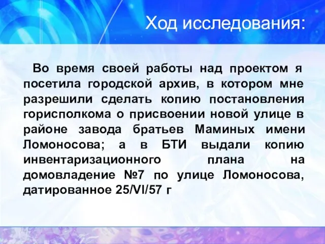 Ход исследования: Во время своей работы над проектом я посетила городской архив,