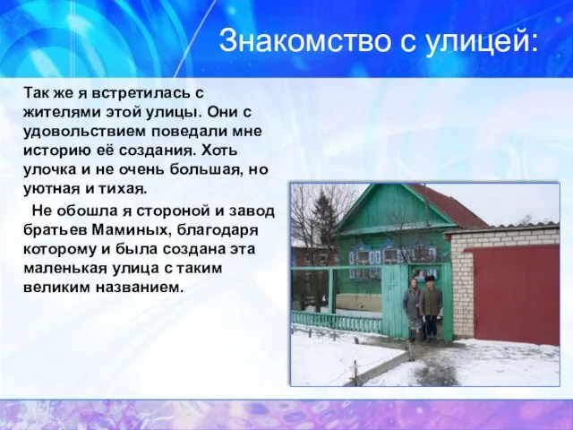 Знакомство с улицей: Так же я встретилась с жителями этой улицы. Они