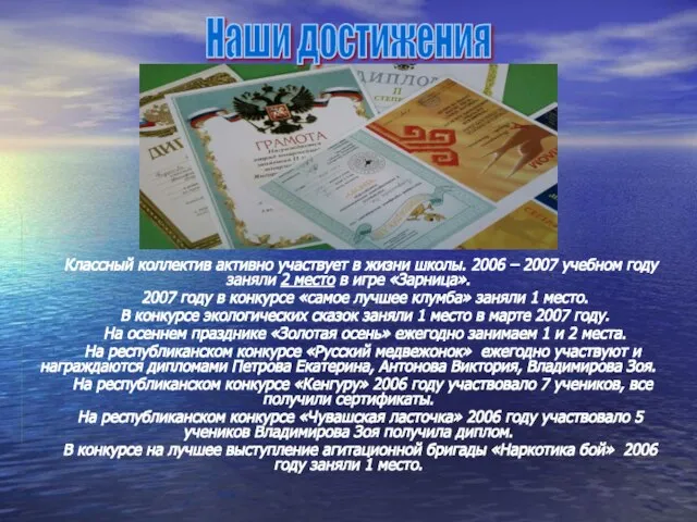 Наши достижения Классный коллектив активно участвует в жизни школы. 2006 – 2007