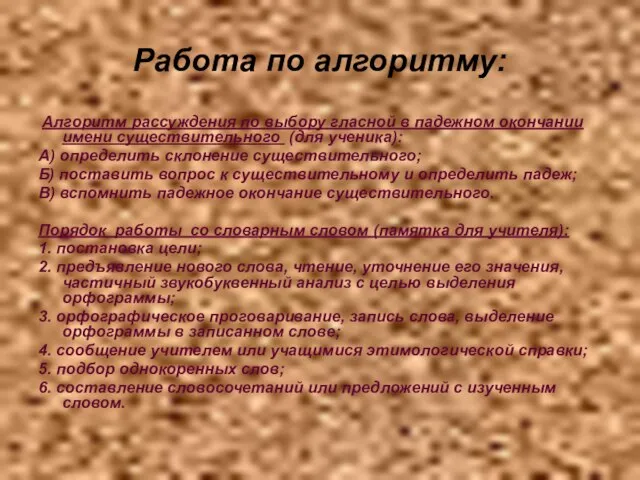 Работа по алгоритму: Алгоритм рассуждения по выбору гласной в падежном окончании имени