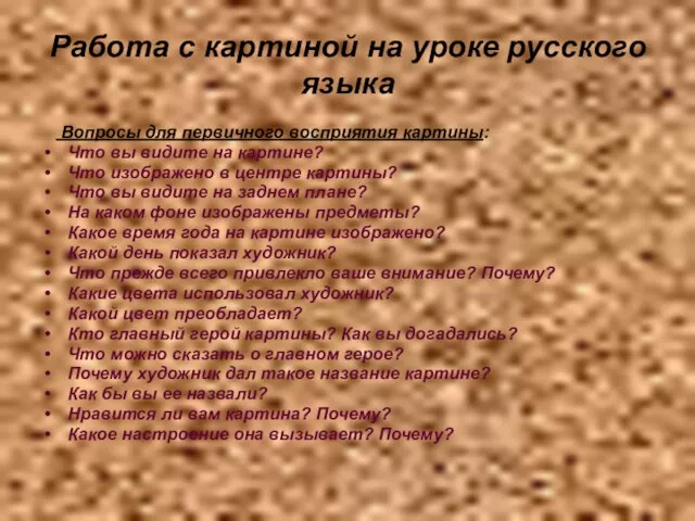 Работа с картиной на уроке русского языка Вопросы для первичного восприятия картины: