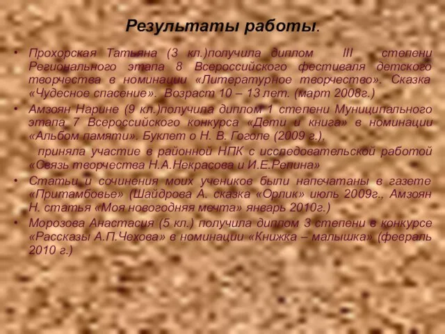 Результаты работы. Прохорская Татьяна (3 кл.)получила диплом III степени Регионального этапа 8