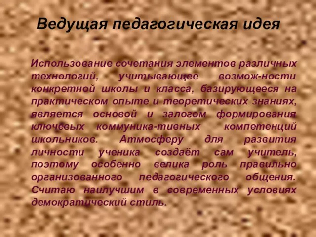 Ведущая педагогическая идея Использование сочетания элементов различных технологий, учитывающее возмож-ности конкретной школы