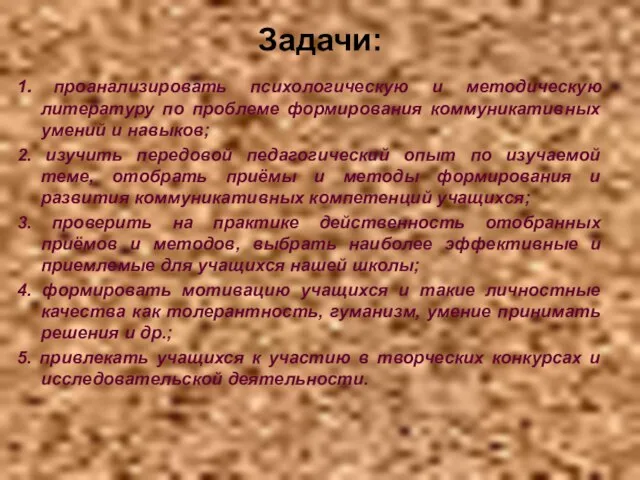 Задачи: 1. проанализировать психологическую и методическую литературу по проблеме формирования коммуникативных умений