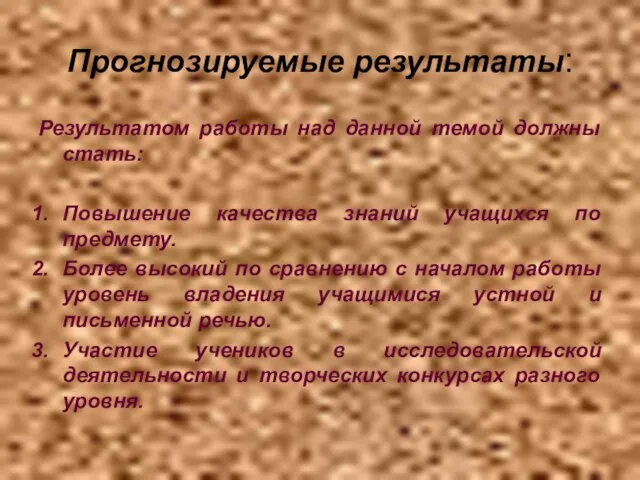 Прогнозируемые результаты: Результатом работы над данной темой должны стать: Повышение качества знаний