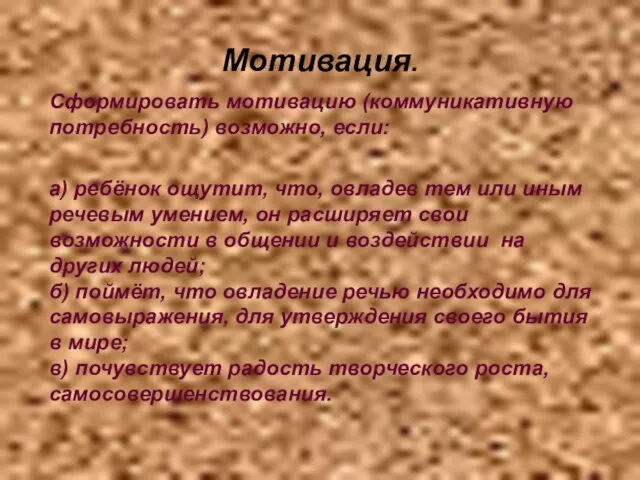 Мотивация. Сформировать мотивацию (коммуникативную потребность) возможно, если: а) ребёнок ощутит, что, овладев