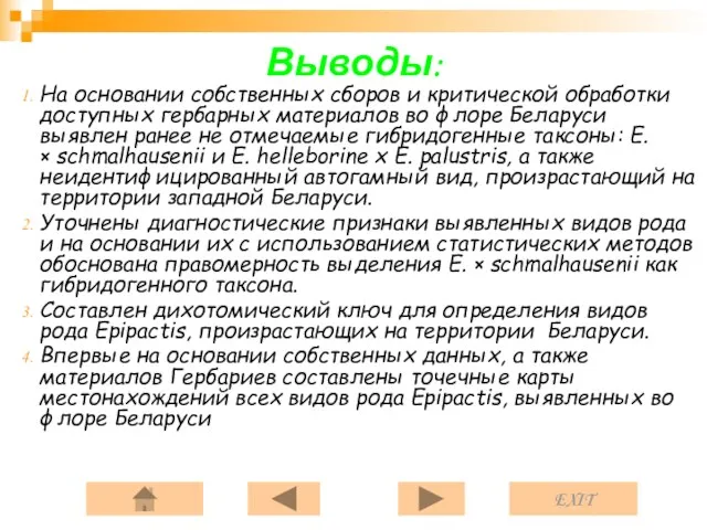 Выводы: На основании собственных сборов и критической обработки доступных гербарных материалов во