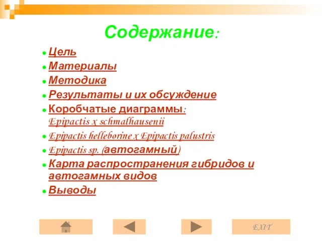 Содержание: Цель Материалы Методика Результаты и их обсуждение Коробчатые диаграммы: Epipactis x