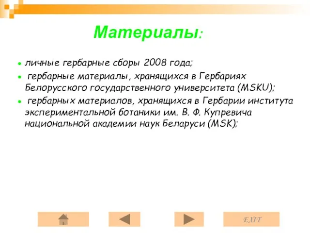 Материалы: личные гербарные сборы 2008 года; гербарные материалы, хранящихся в Гербариях Белорусского