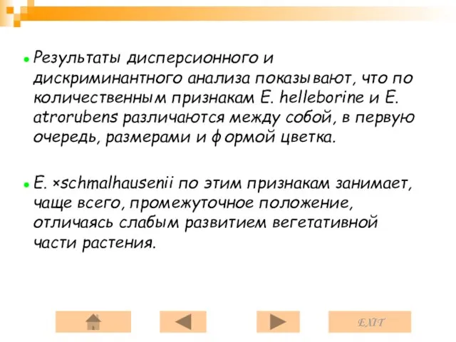 Результаты дисперсионного и дискриминантного анализа показывают, что по количественным признакам E. helleborine