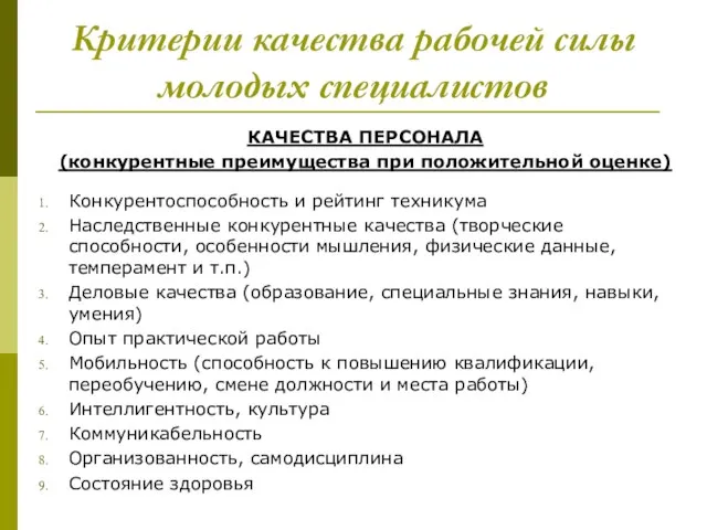 Критерии качества рабочей силы молодых специалистов КАЧЕСТВА ПЕРСОНАЛА (конкурентные преимущества при положительной