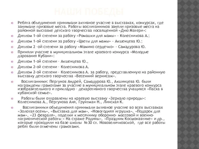 НАШИ ПОБЕДЫ Ребята объединения принимали активное участие в выставках, конкурсах, где занимали