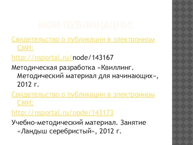 МОИ ПУБЛИКАЦИИ: Свидетельство о публикации в электронном СМИ: http://nsportal.ru/node/143167 Методическая разработка «Квиллинг.