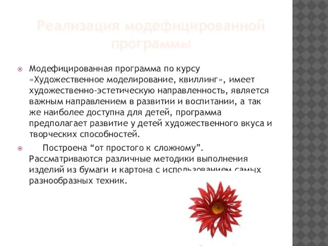 Модефицированная программа по курсу «Художественное моделирование, квиллинг», имеет художественно-эстетическую направленность, является важным