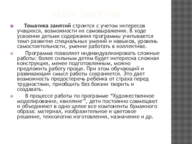 НАШИ ЗАНЯТИЯ Тематика занятий строится с учетом интересов учащихся, возможности их самовыражения.