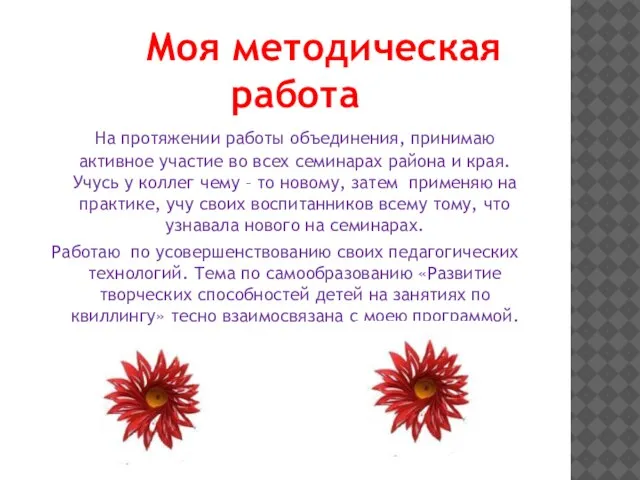 Моя методическая работа На протяжении работы объединения, принимаю активное участие во всех