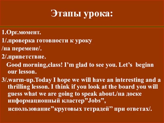 Этапы урока: 1.Орг.момент. 1/.проверка готовности к уроку /на перемене/. 2/.приветствие. Good morning,class!