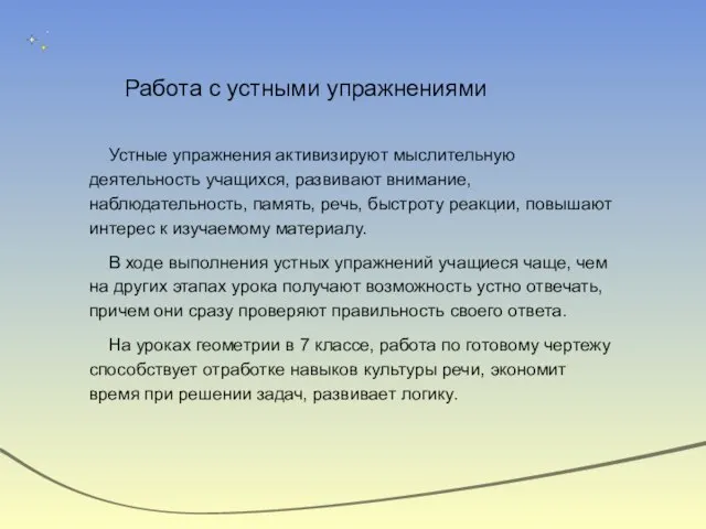 Работа с устными упражнениями Устные упражнения активизируют мыслительную деятельность учащихся, развивают внимание,