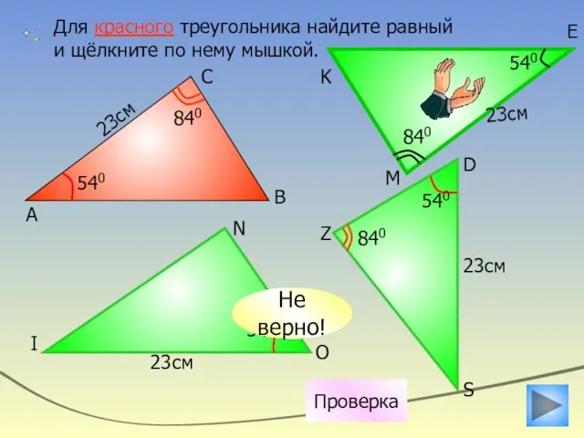 23см 540 Для красного треугольника найдите равный и щёлкните по нему мышкой.
