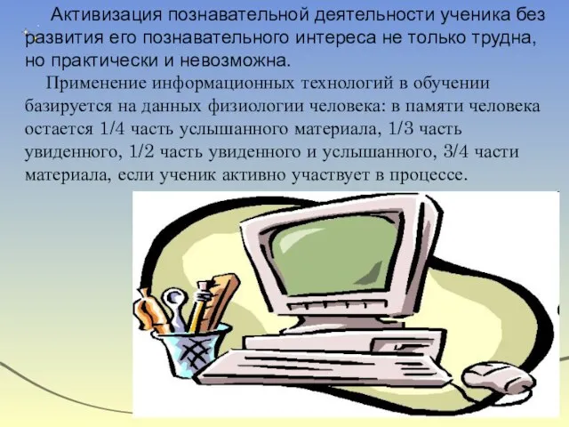 Активизация познавательной деятельности ученика без развития его познавательного интереса не только трудна,