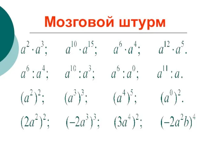 Мозговой штурм