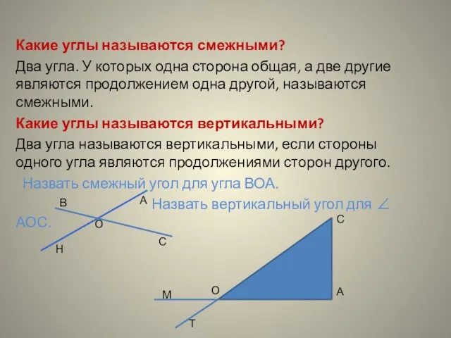 Какие углы называются смежными? Два угла. У которых одна сторона общая, а