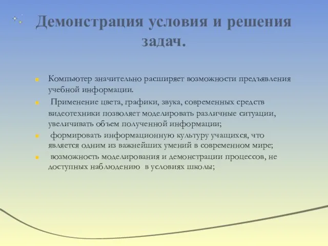 Демонстрация условия и решения задач. Компьютер значительно расширяет возможности предъявления учебной информации.