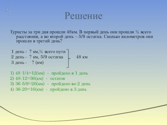 Решение Туристы за три дня прошли 48км. В первый день они прошли